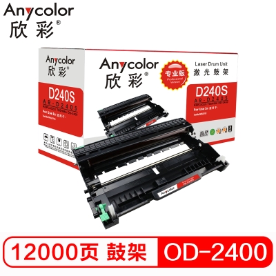 欣彩（Anycolor）OD-2400鼓架（專業(yè)版）AR-D240S硒鼓 適用東芝TOSHIBA 240S 241S